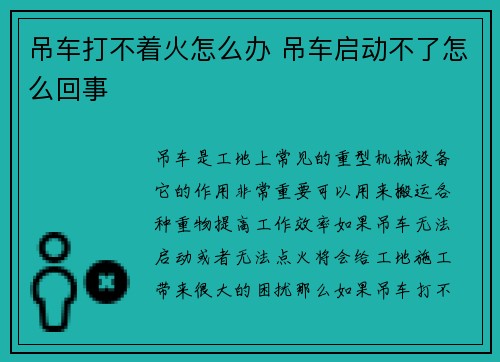 吊车打不着火怎么办 吊车启动不了怎么回事
