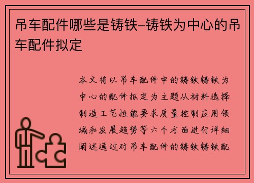 吊车配件哪些是铸铁-铸铁为中心的吊车配件拟定