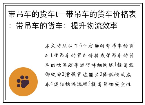 带吊车的货车t—带吊车的货车价格表：带吊车的货车：提升物流效率