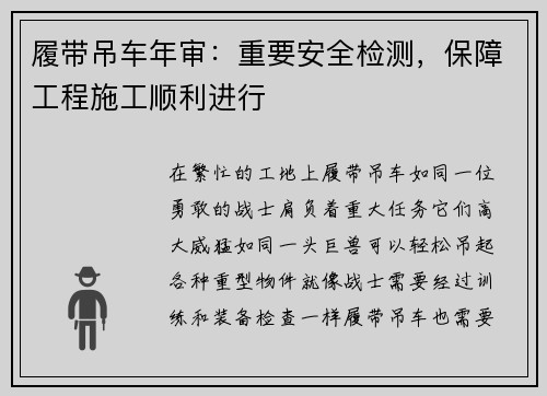 履带吊车年审：重要安全检测，保障工程施工顺利进行