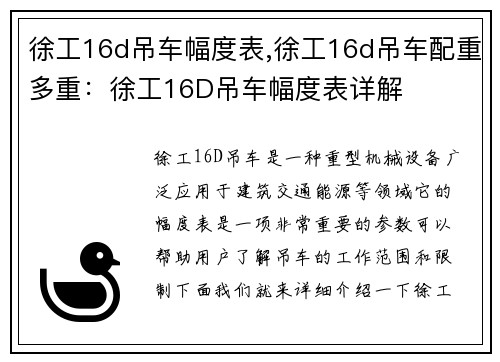 徐工16d吊车幅度表,徐工16d吊车配重多重：徐工16D吊车幅度表详解