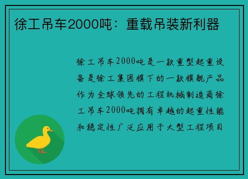 徐工吊车2000吨：重载吊装新利器
