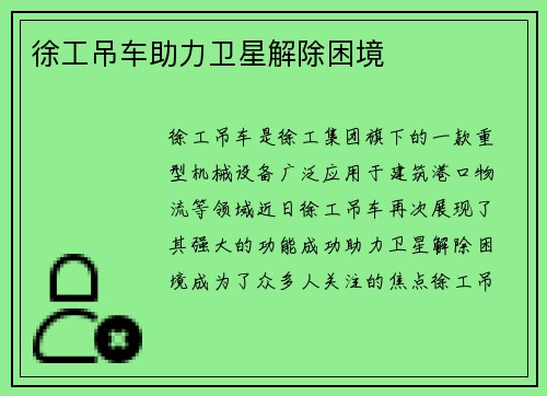 徐工吊车助力卫星解除困境