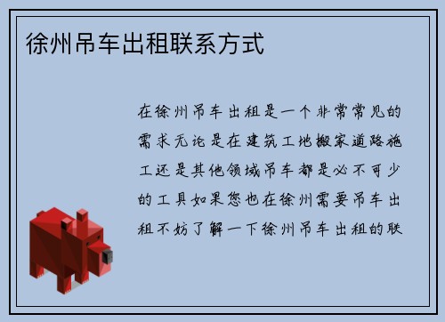 徐州吊车出租联系方式