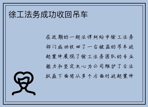徐工法务成功收回吊车