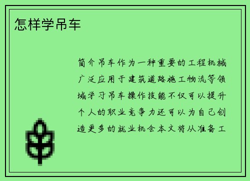 怎样学吊车