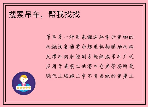 搜索吊车，帮我找找