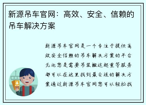 新源吊车官网：高效、安全、信赖的吊车解决方案