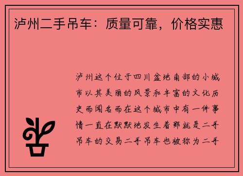 泸州二手吊车：质量可靠，价格实惠
