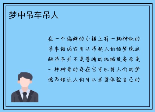梦中吊车吊人