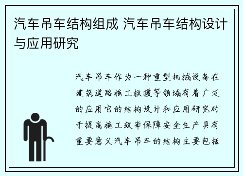 汽车吊车结构组成 汽车吊车结构设计与应用研究