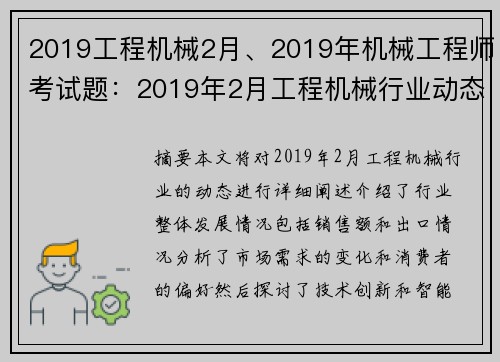 2019工程机械2月、2019年机械工程师考试题：2019年2月工程机械行业动态汇总