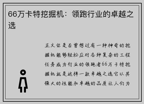 66万卡特挖掘机：领跑行业的卓越之选