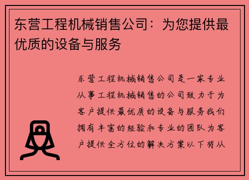 东营工程机械销售公司：为您提供最优质的设备与服务