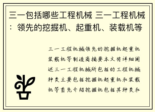 三一包括哪些工程机械 三一工程机械：领先的挖掘机、起重机、装载机等制造商