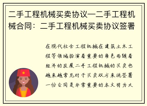 二手工程机械买卖协议—二手工程机械合同：二手工程机械买卖协议签署指南