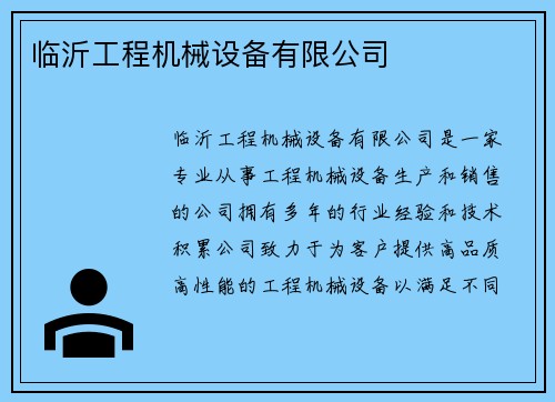 临沂工程机械设备有限公司