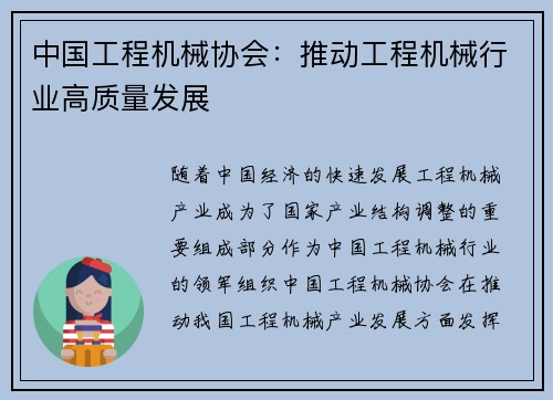 中国工程机械协会：推动工程机械行业高质量发展