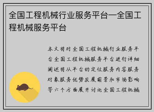 全国工程机械行业服务平台—全国工程机械服务平台
