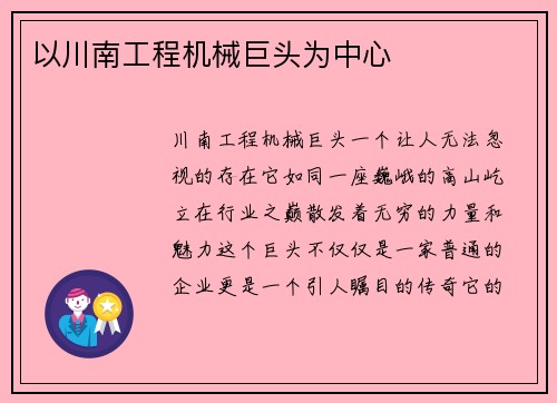 以川南工程机械巨头为中心