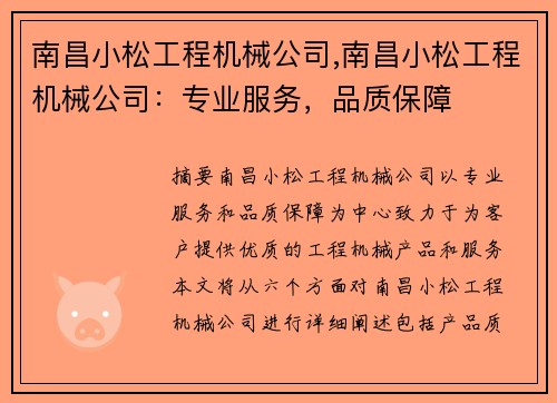 南昌小松工程机械公司,南昌小松工程机械公司：专业服务，品质保障