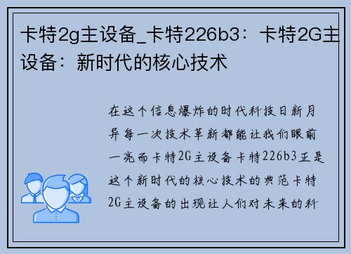 卡特2g主设备_卡特226b3：卡特2G主设备：新时代的核心技术