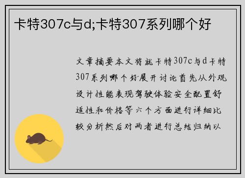 卡特307c与d;卡特307系列哪个好