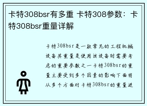 卡特308bsr有多重 卡特308参数：卡特308bsr重量详解