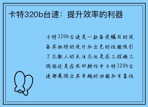 卡特320b台速：提升效率的利器