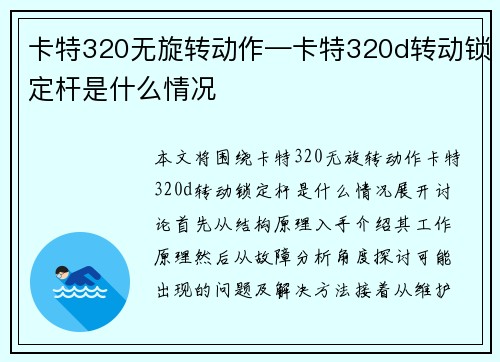 卡特320无旋转动作—卡特320d转动锁定杆是什么情况