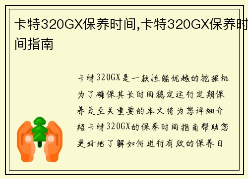 卡特320GX保养时间,卡特320GX保养时间指南
