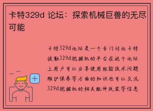 卡特329d 论坛：探索机械巨兽的无尽可能