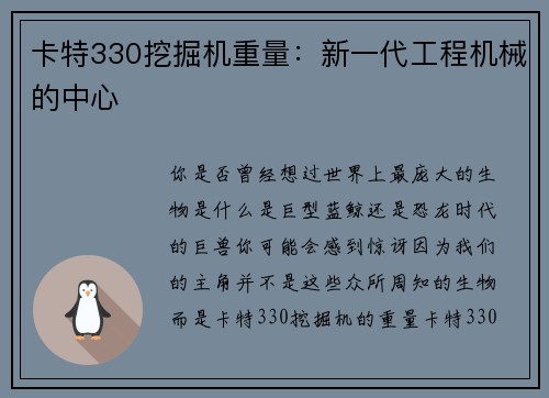 卡特330挖掘机重量：新一代工程机械的中心