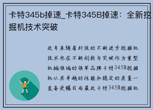 卡特345b掉速_卡特345B掉速：全新挖掘机技术突破