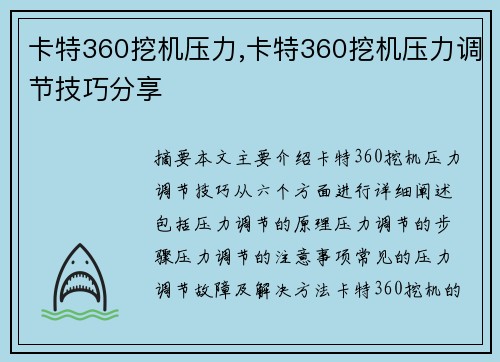 卡特360挖机压力,卡特360挖机压力调节技巧分享
