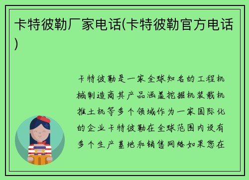 卡特彼勒厂家电话(卡特彼勒官方电话)