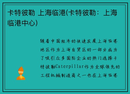 卡特彼勒 上海临港(卡特彼勒：上海临港中心)