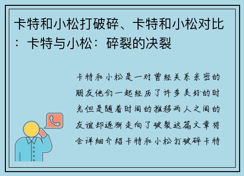 卡特和小松打破碎、卡特和小松对比：卡特与小松：碎裂的决裂