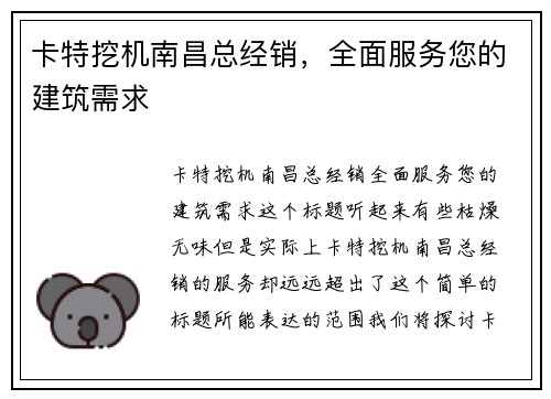 卡特挖机南昌总经销，全面服务您的建筑需求