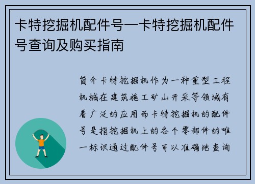 卡特挖掘机配件号—卡特挖掘机配件号查询及购买指南