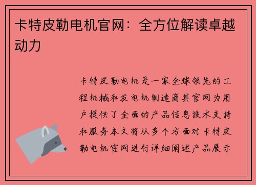 卡特皮勒电机官网：全方位解读卓越动力