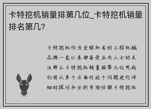 卡特挖机销量排第几位_卡特挖机销量排名第几？