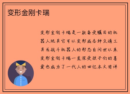 变形金刚卡瑞