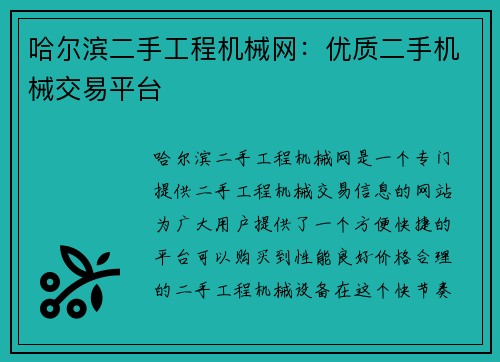 哈尔滨二手工程机械网：优质二手机械交易平台