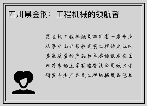 四川黑金钢：工程机械的领航者