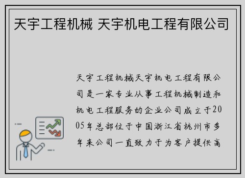 天宇工程机械 天宇机电工程有限公司