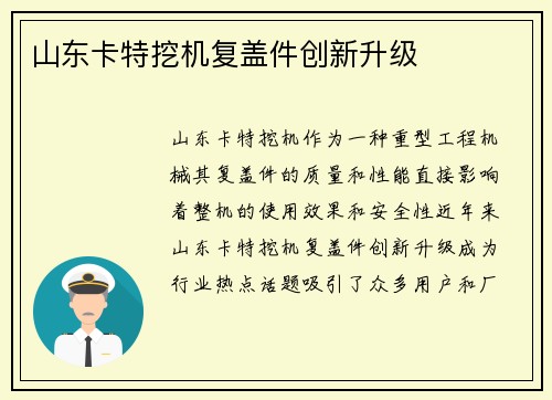 山东卡特挖机复盖件创新升级