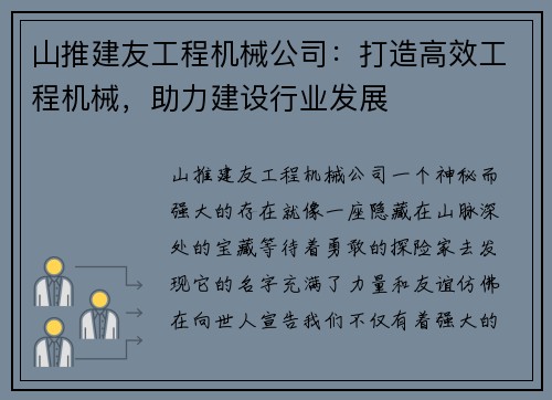 山推建友工程机械公司：打造高效工程机械，助力建设行业发展