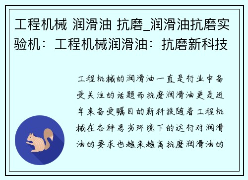 工程机械 润滑油 抗磨_润滑油抗磨实验机：工程机械润滑油：抗磨新科技