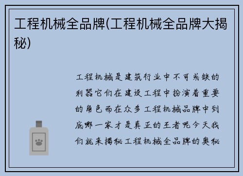 工程机械全品牌(工程机械全品牌大揭秘)